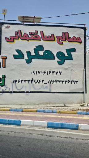 عکس مصالح ساختمانی کوهگرد 