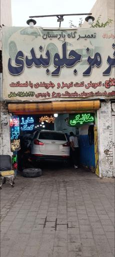عکس تعمیرگاه جلوبندی و ترمز سازی پارسیان