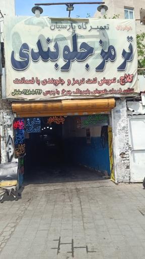 عکس تعمیرگاه جلوبندی و ترمز سازی پارسیان