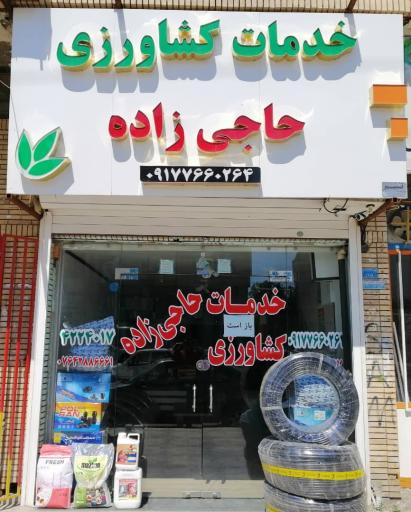 عکس خدمات کشاورزی حاجی زاده