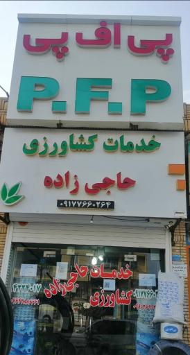 عکس خدمات کشاورزی حاجی زاده