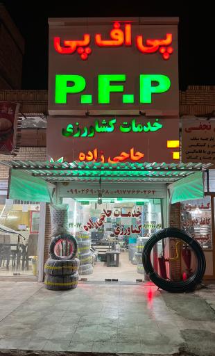 عکس خدمات کشاورزی حاجی زاده