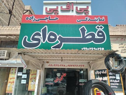 عکس خدمات کشاورزی حاجی زاده