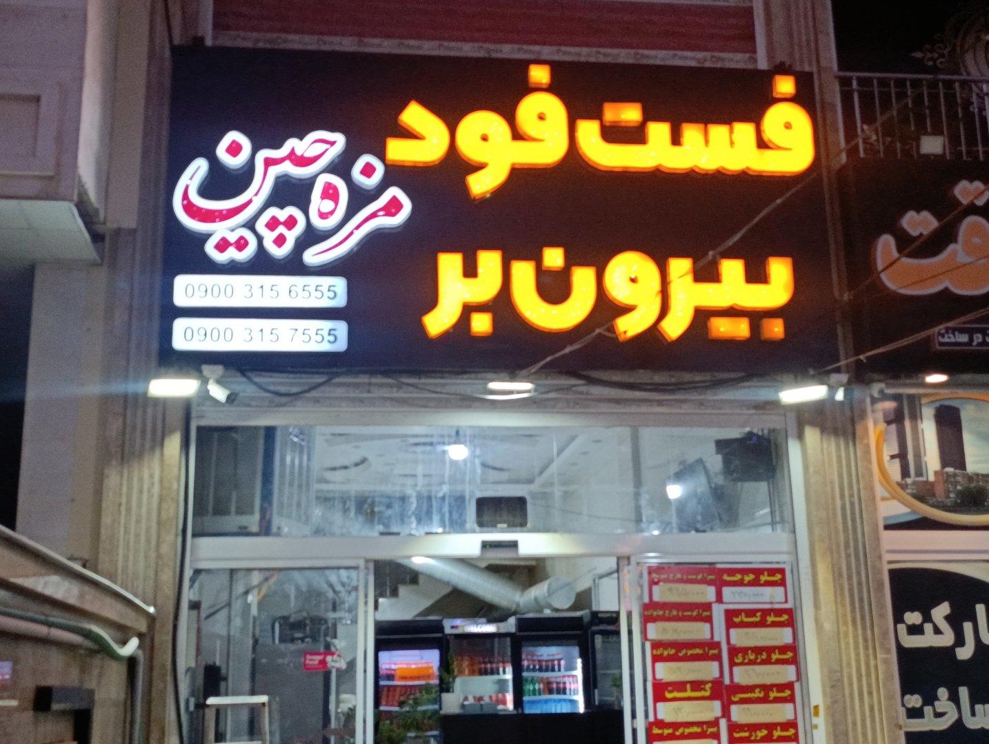 عکس بیرون بر و فست فود مزه چین