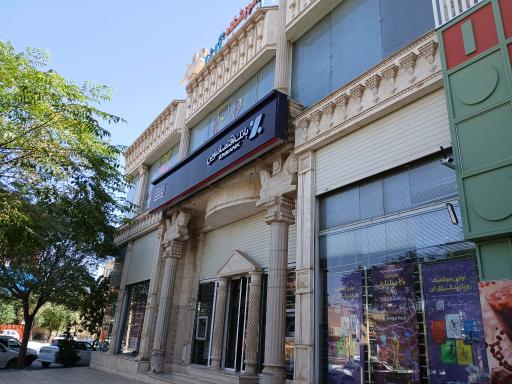 بانک اقتصاد نوین شعبه آزادگان