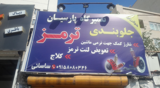 عکس تعمیرگاه جلوبندی و ترمز سازی پارسیان