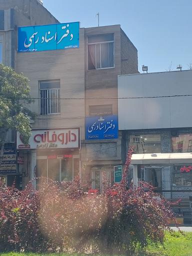 عکس دفتر اسناد رسمی516 مشهد