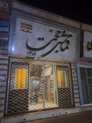 عکس قماشی حجت