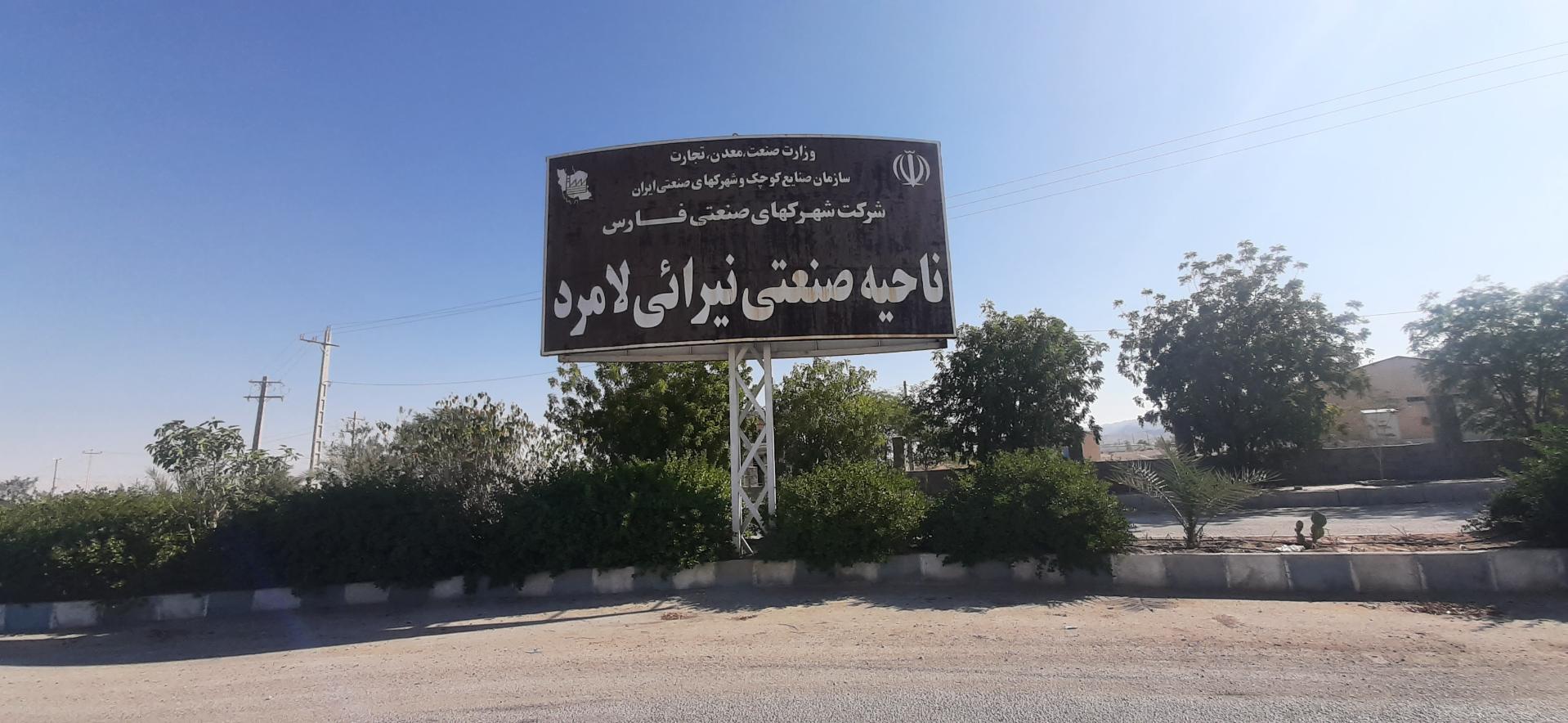 عکس شهرک صنعتی لامرد - نیرایی