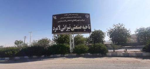 عکس شهرک صنعتی لامرد - نیرایی