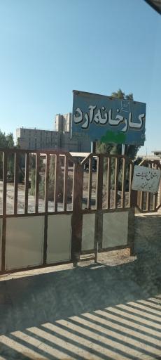 عکس کارخانه آرد بهنام خوشه سیستات
