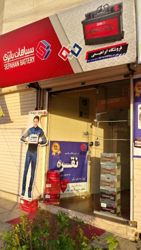 عکس نمایندگی باطری سپاهان ابراهیمی 