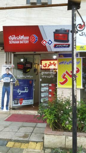 عکس نمایندگی باطری سپاهان ابراهیمی 