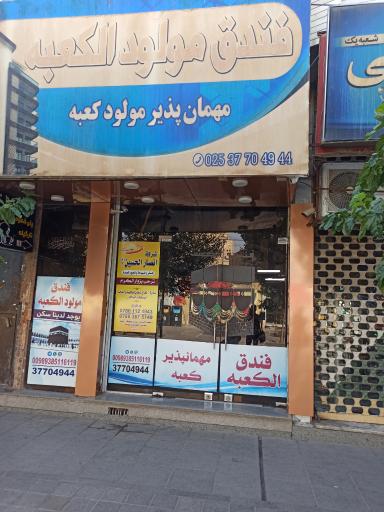 مهمانپذیر مولود الکعبه