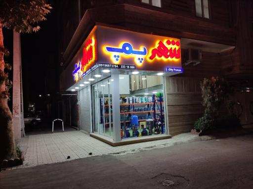 عکس پمپ شهر