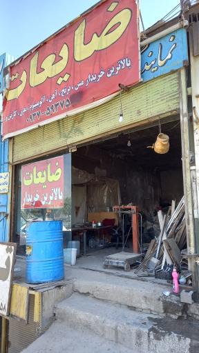 ضایعات هاشم پور