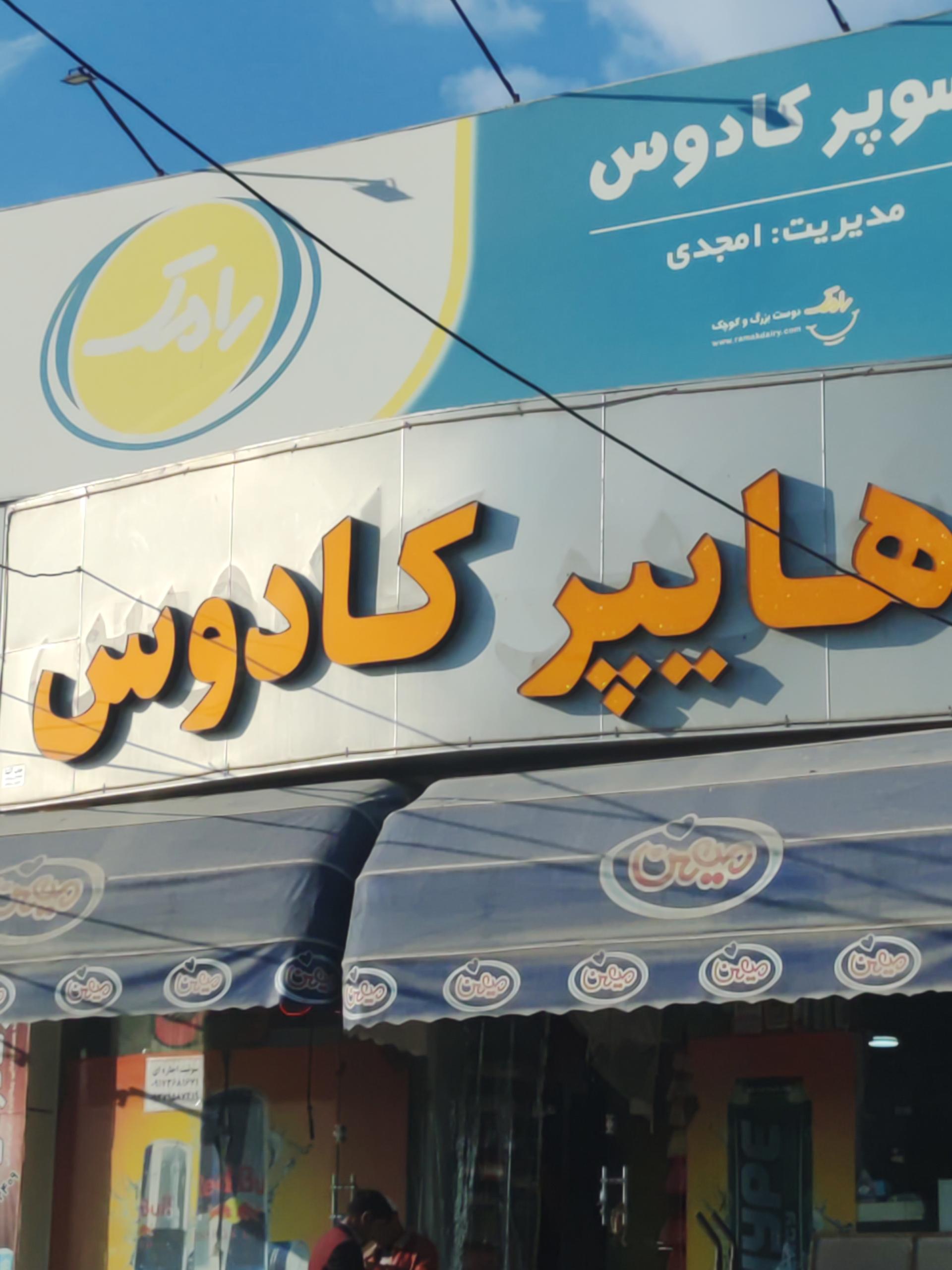 عکس سوپر کادوس