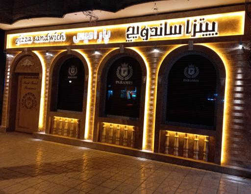 عکس پیتزا فست فود پارامیس