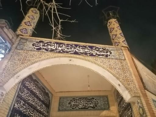 عکس مسجد حضرت ابو الفضل العباس (ع)