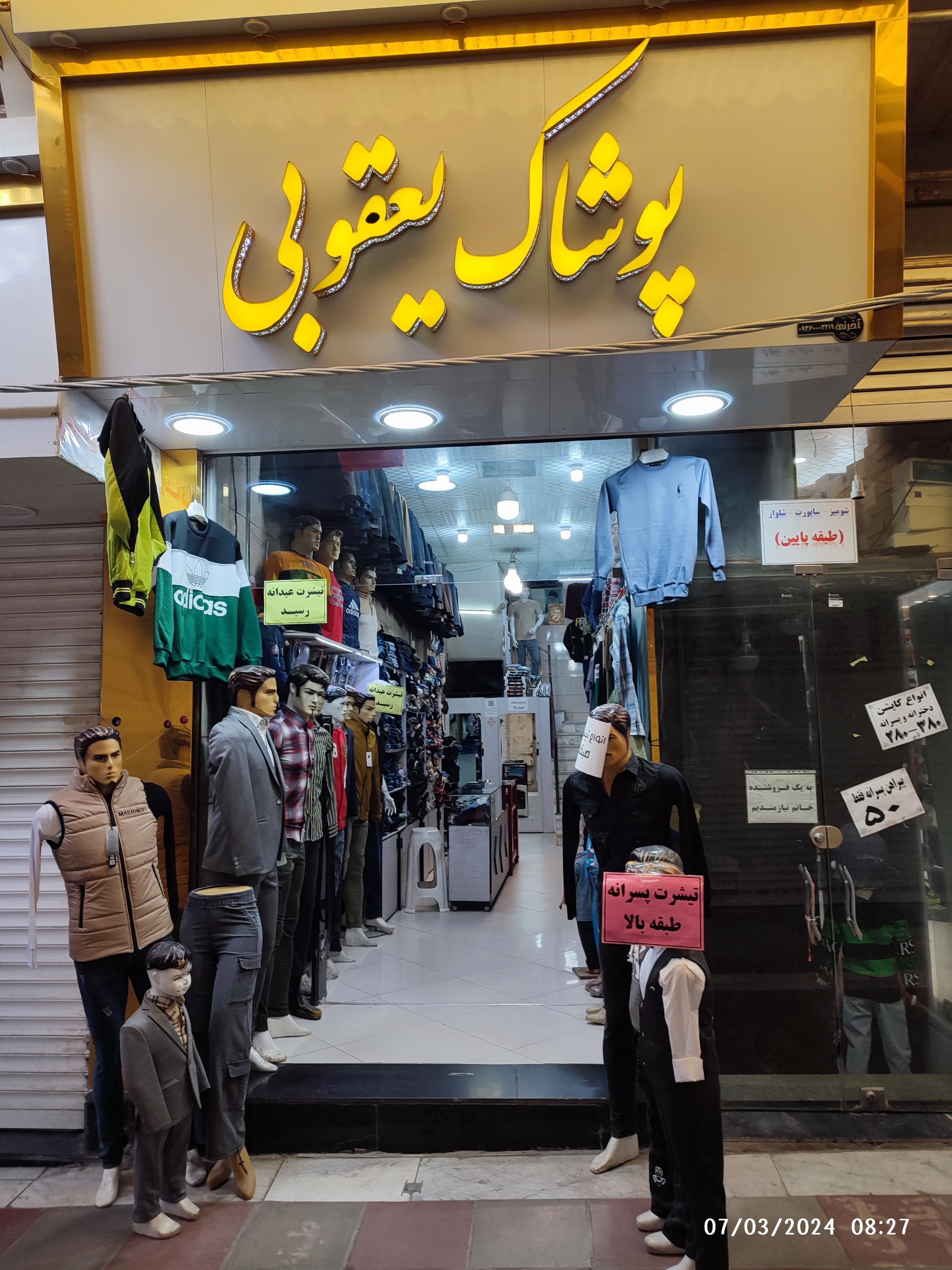 عکس پوشاک یعقوبی
