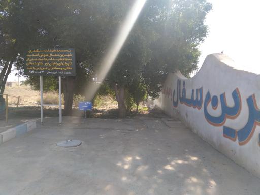 عکس مسجد شهدای اسکندری