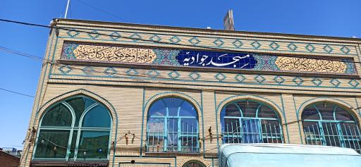 عکس مسجد جوادیه