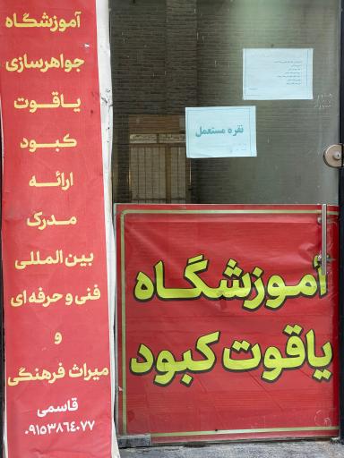 جواهرسازی یاقوت کبود