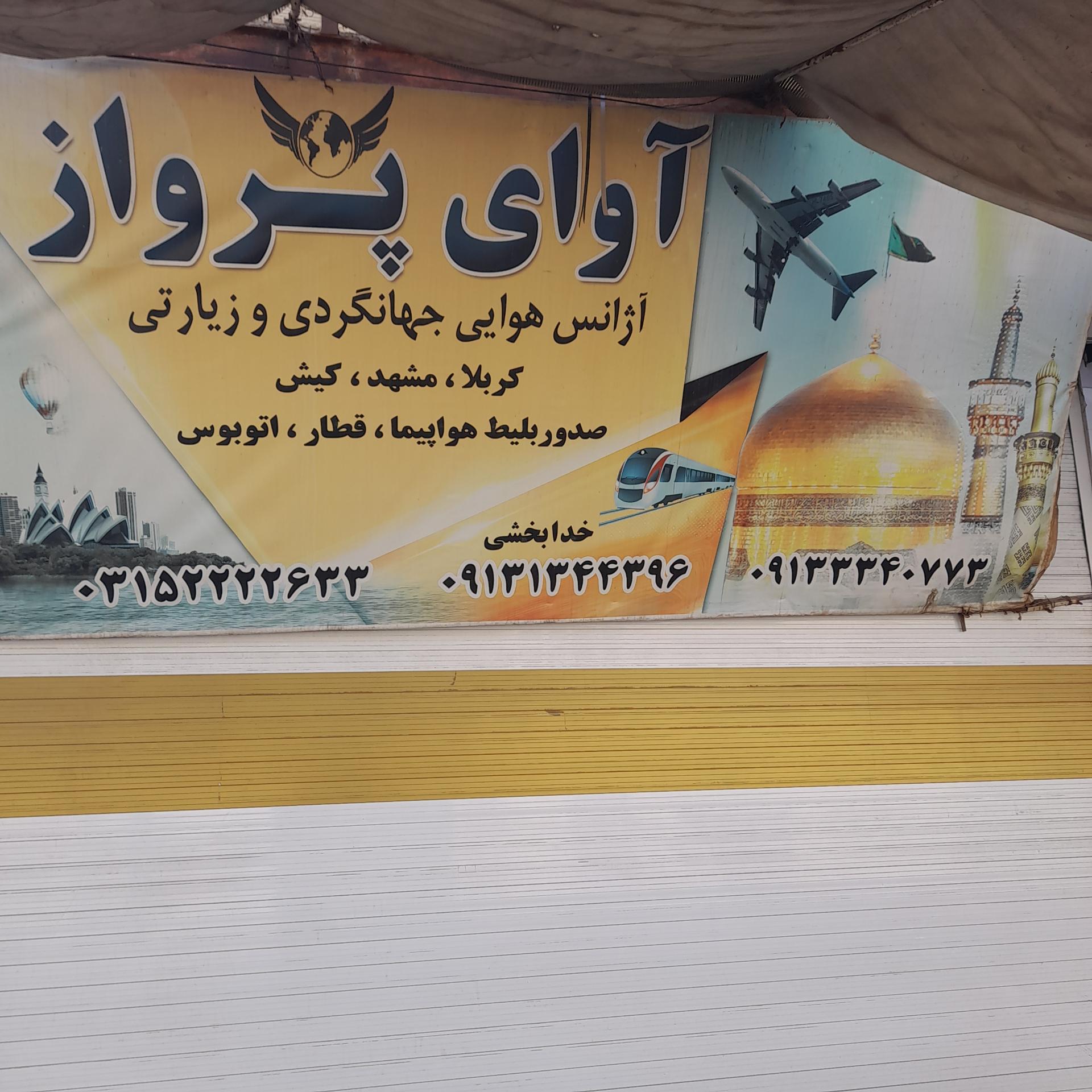 عکس آژانس هوایی جهانگردی و زیارتی آوای پرواز