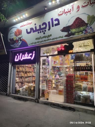 فروشگاه سوغات مشهد 