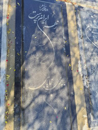 عکس مزار زنده یاد پری نایبی