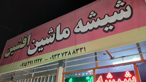 شیشه اتومبیل افشین