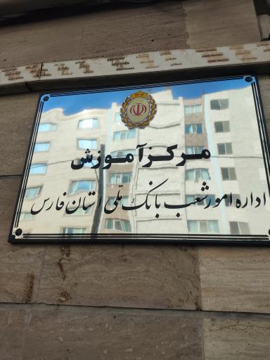 عکس مرکز آموزش اداره امور شعب بانک ملی استان فارس