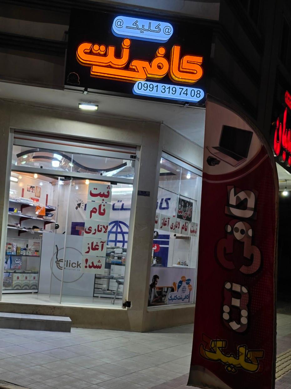 عکس کافی نت کلیک
