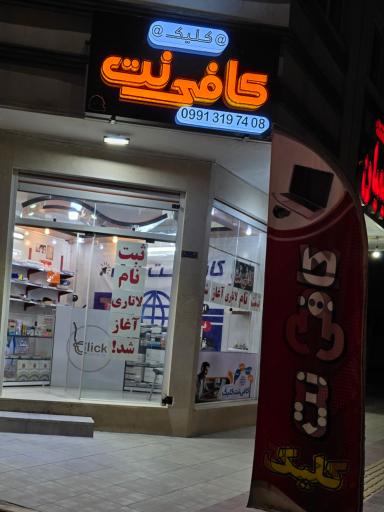 عکس کافی نت کلیک
