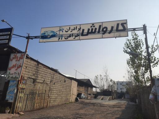 عکس کارواش برادران خزائی