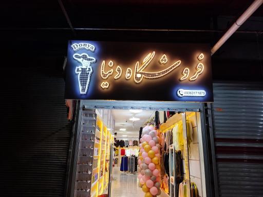 عکس فروشگاه لباس زیر زنانه دنیا