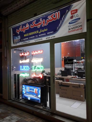 الکترونیک شهاب