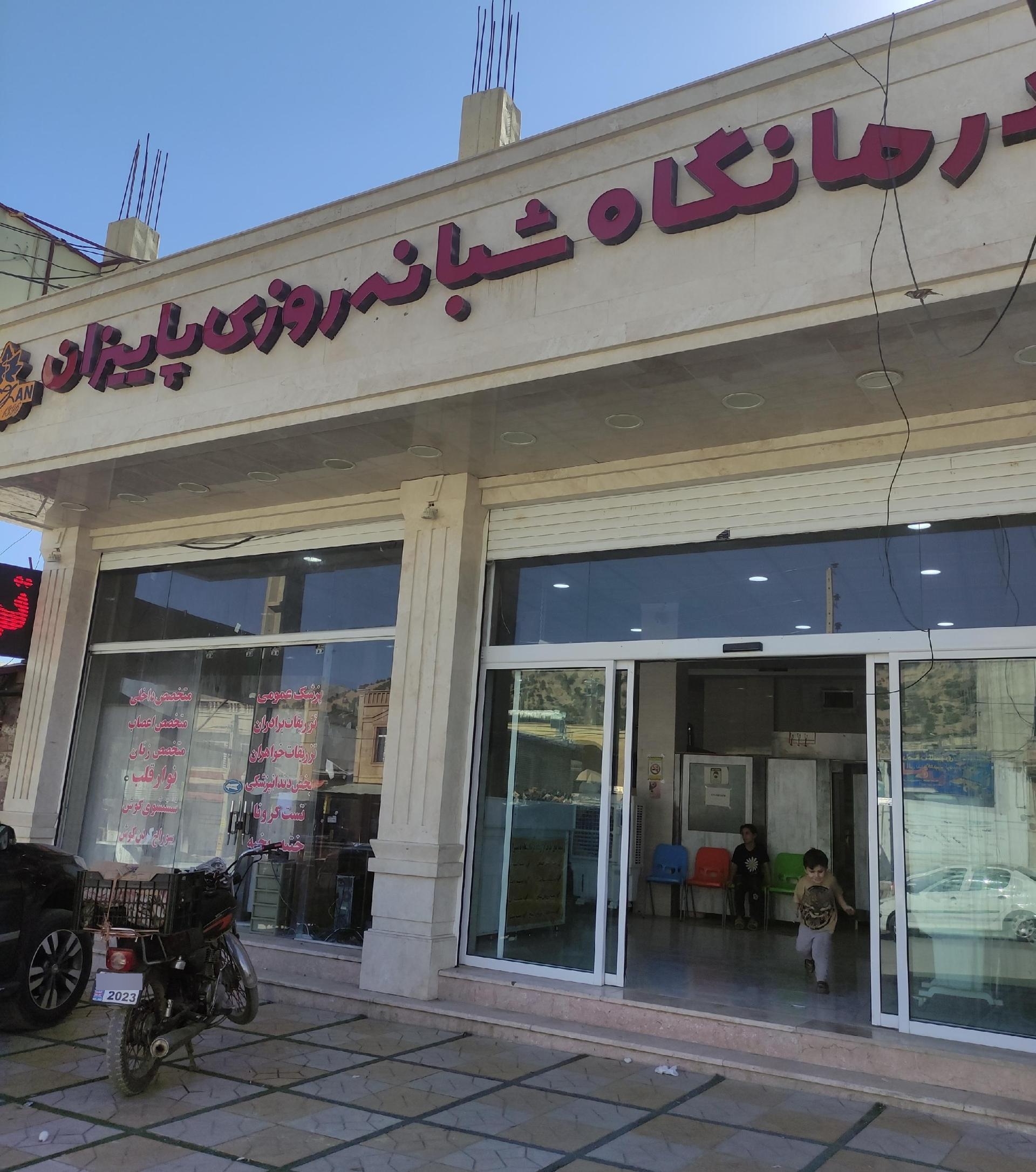 عکس درمانگاه پاییزان 