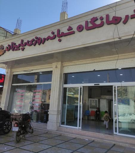 عکس درمانگاه پاییزان 