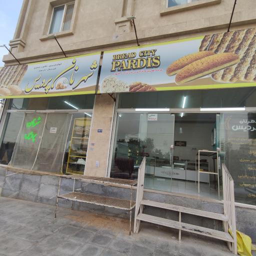 عکس شهر نان پردیس