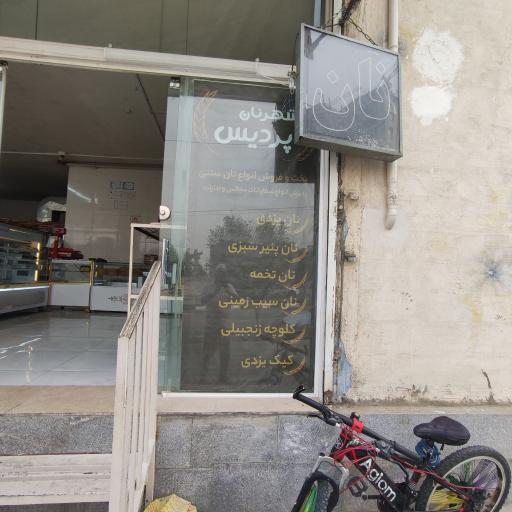 عکس شهر نان پردیس