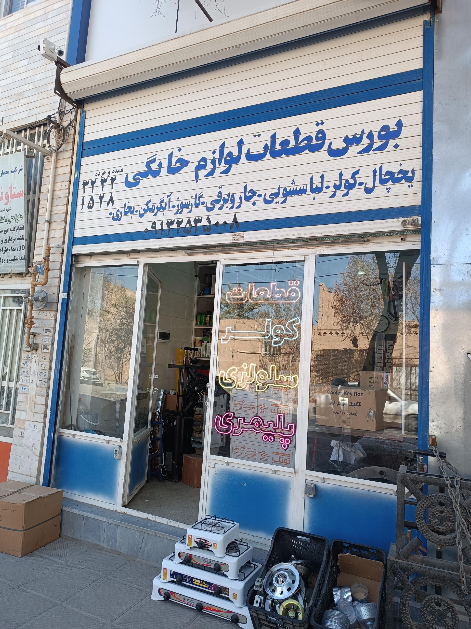 عکس قطعات لوازم خانگی معین زاده