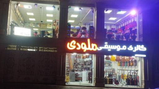 عکس گالری موسیقی ملودی
