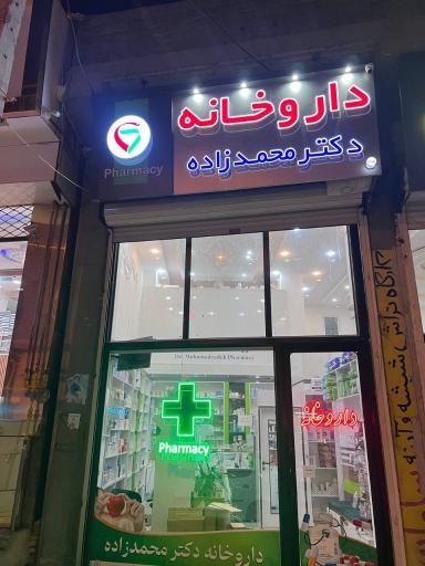 عکس داروخانه محمد زاده