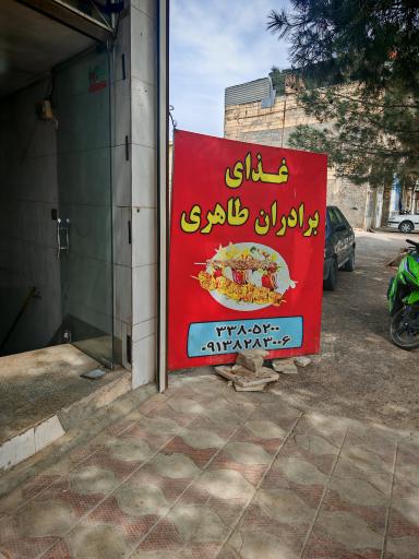 عکس رستوران طاهری