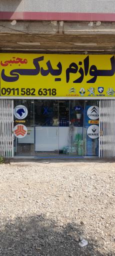 عکس لوازم یدکی مجتبی