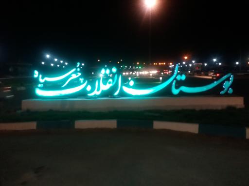 عکس پارک انقلاب (چشمه چقور سیاه)