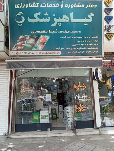 عکس خدمات کشاورزی گیاهپزشک