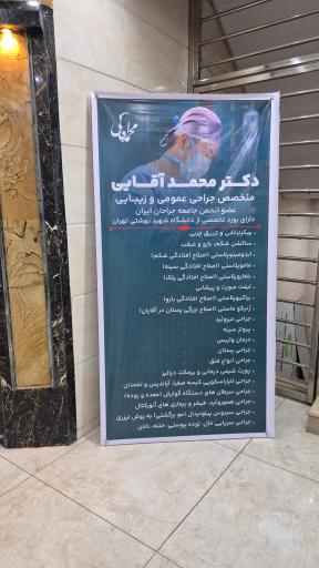 عکس مطب دکتر محمد آقایی