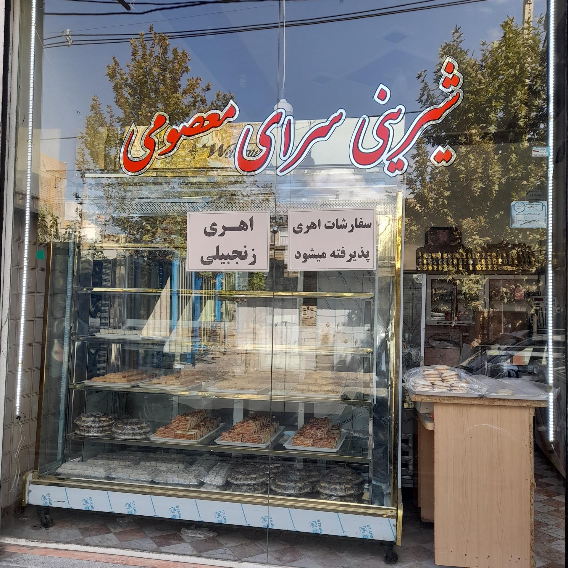 عکس قنادی معصومی 